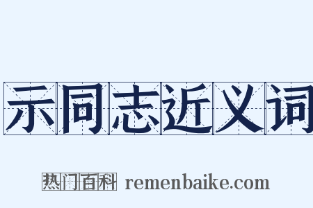 示同志近义词是什么意思的图片